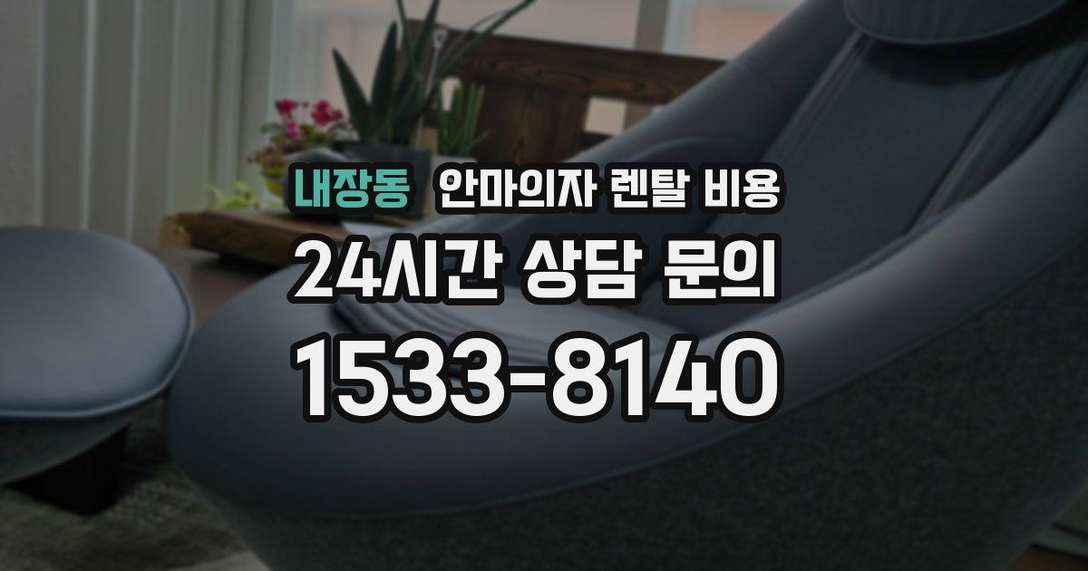 내장동 안마의자 렌탈 비용