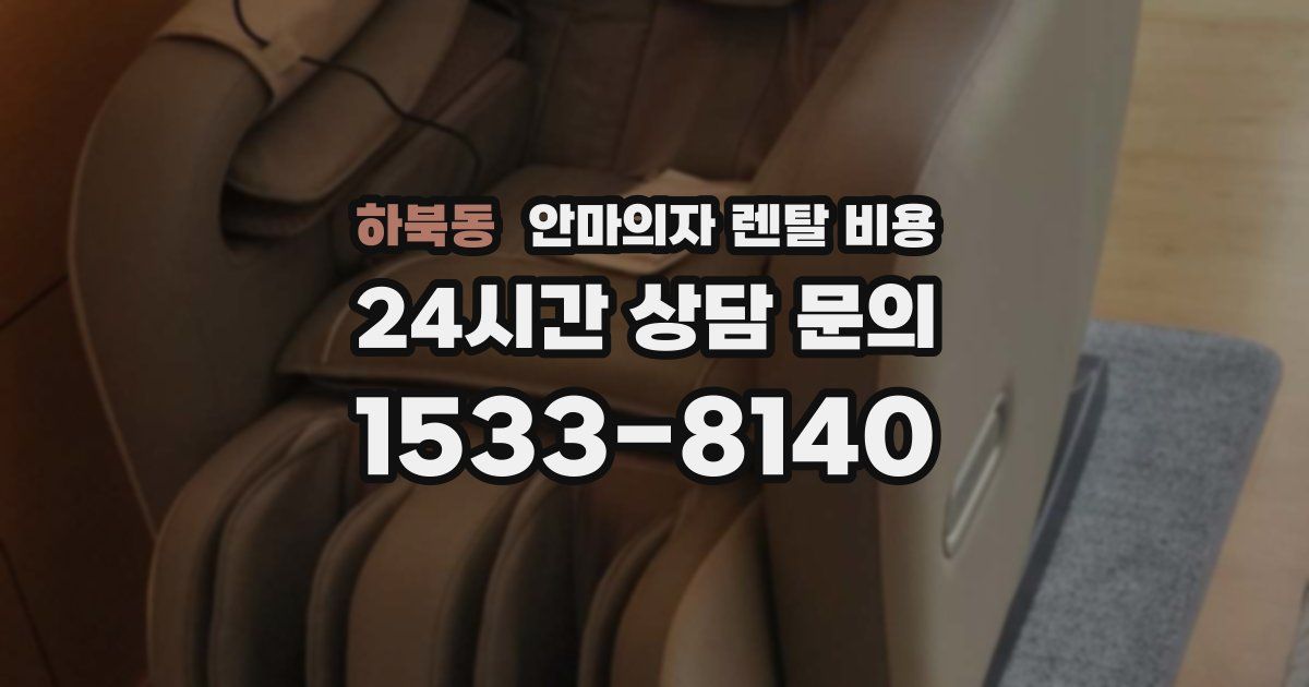 하북동 안마의자 렌탈 비용