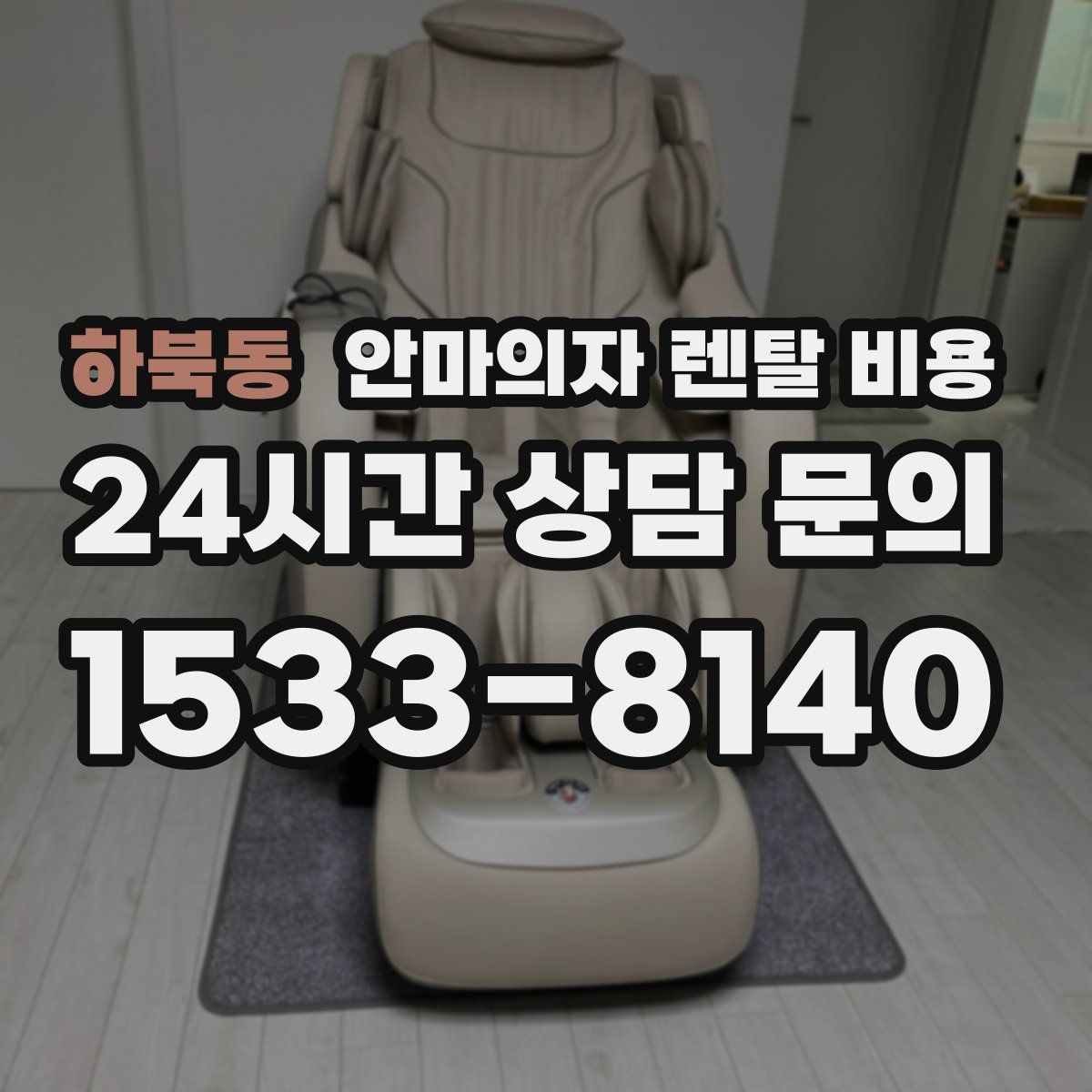 하북동 안마의자 렌탈 비용