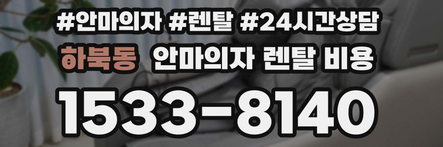 하북동 안마의자 렌탈 비용