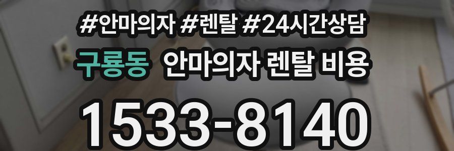 구룡동 안마의자 렌탈 비용
