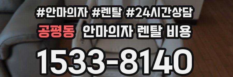 공평동 안마의자 렌탈 비용