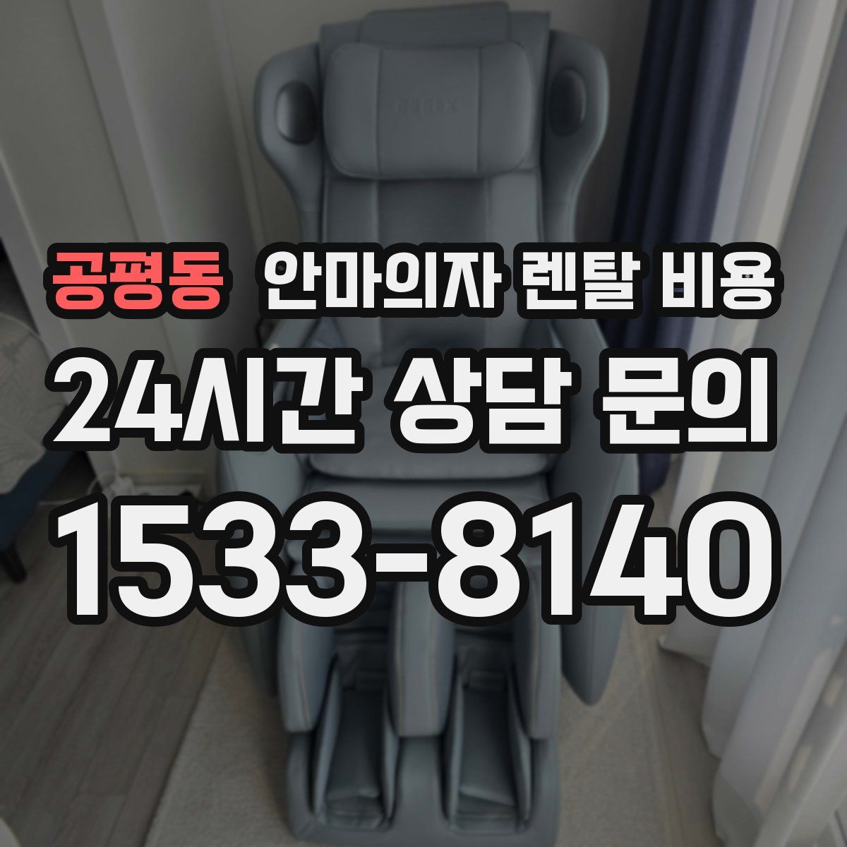 공평동 안마의자 렌탈 비용