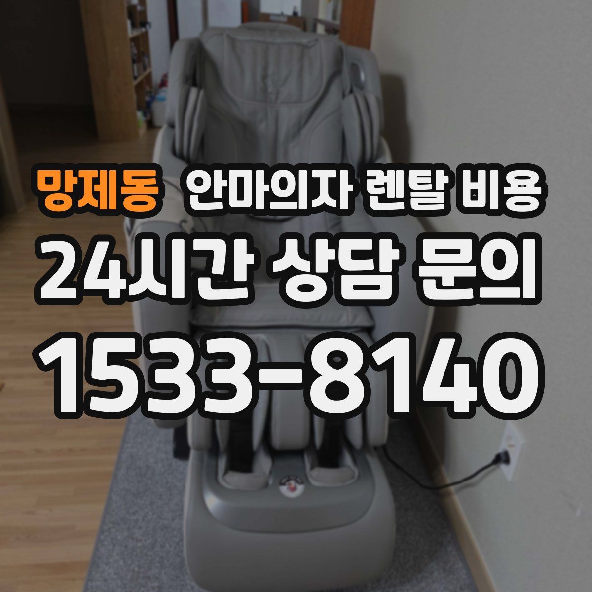 망제동 안마의자 렌탈 비용