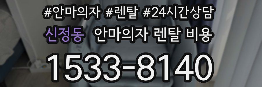 신정동 안마의자 렌탈 비용