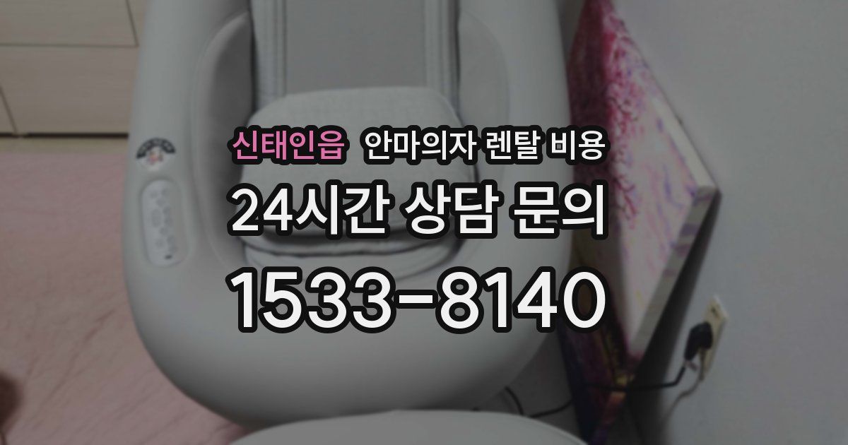 신태인읍 안마의자 렌탈 비용