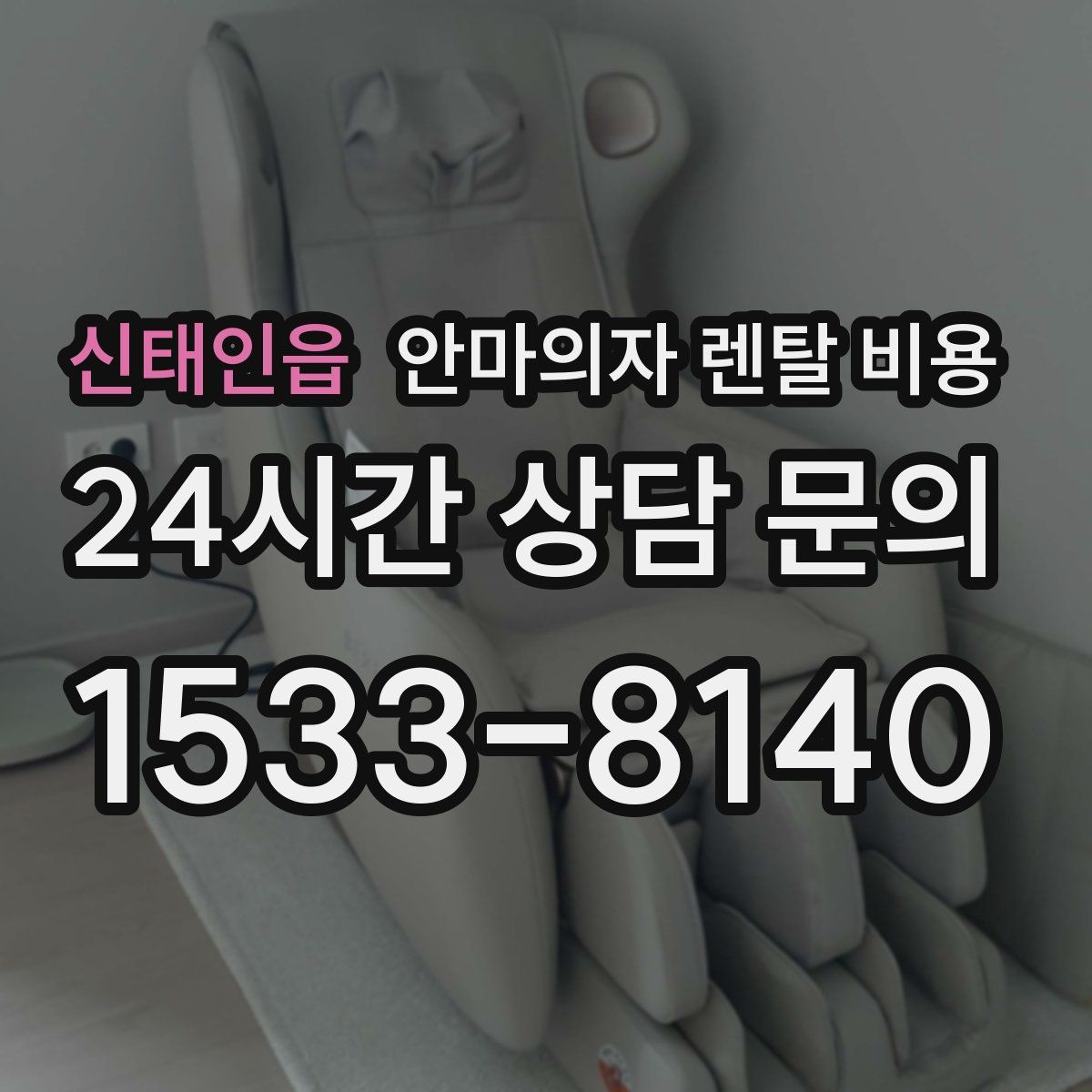 신태인읍 안마의자 렌탈 비용