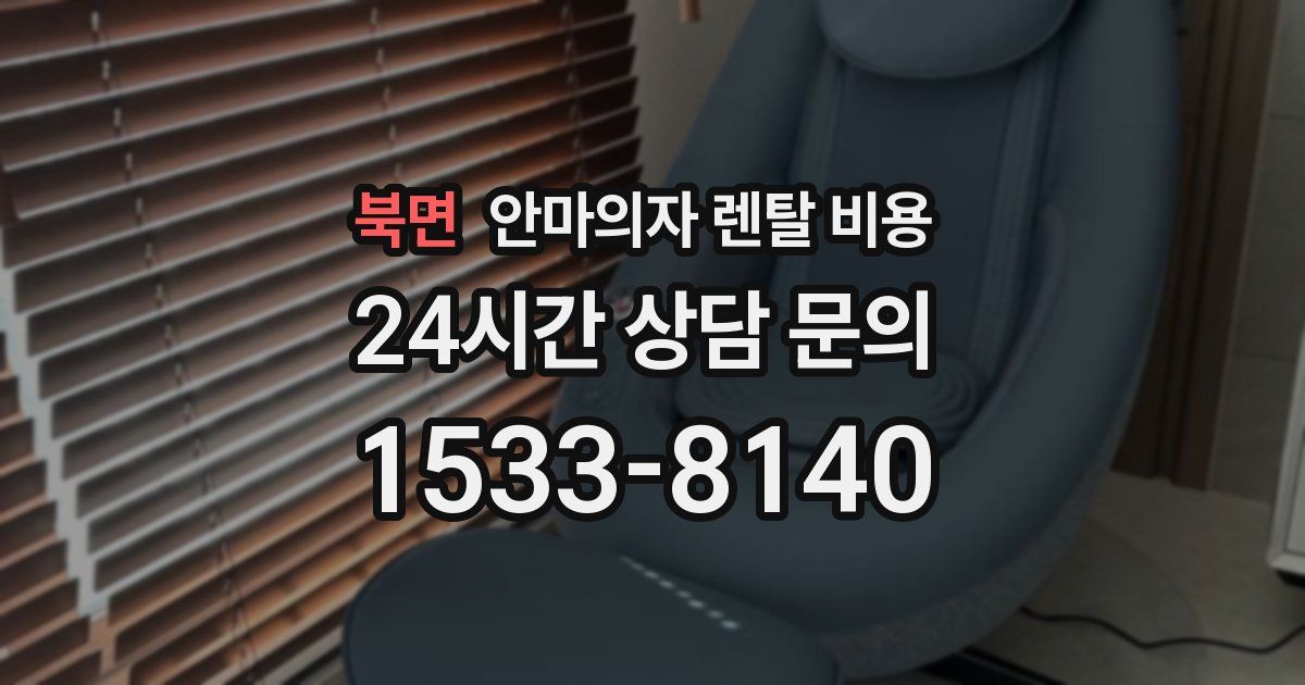 북면 안마의자 렌탈 비용