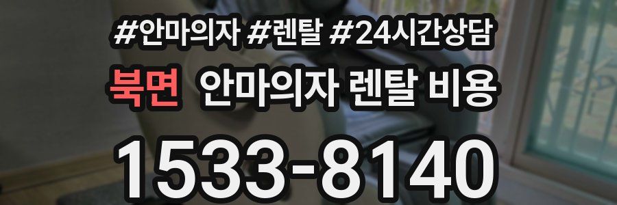 북면 안마의자 렌탈 비용