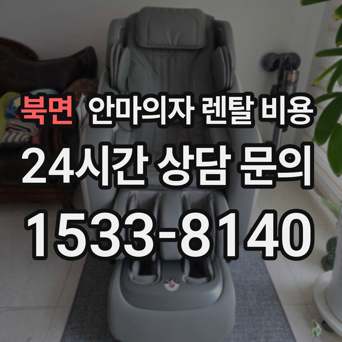 북면 안마의자 렌탈 비용
