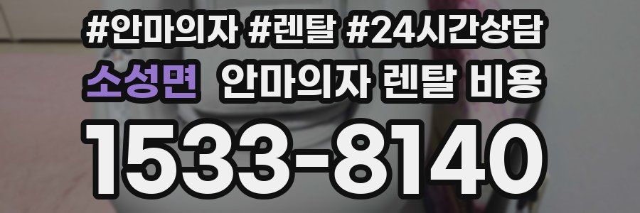 소성면 안마의자 렌탈 비용
