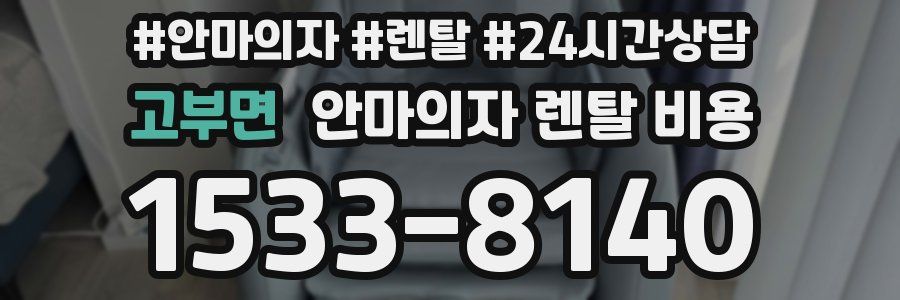 고부면 안마의자 렌탈 비용