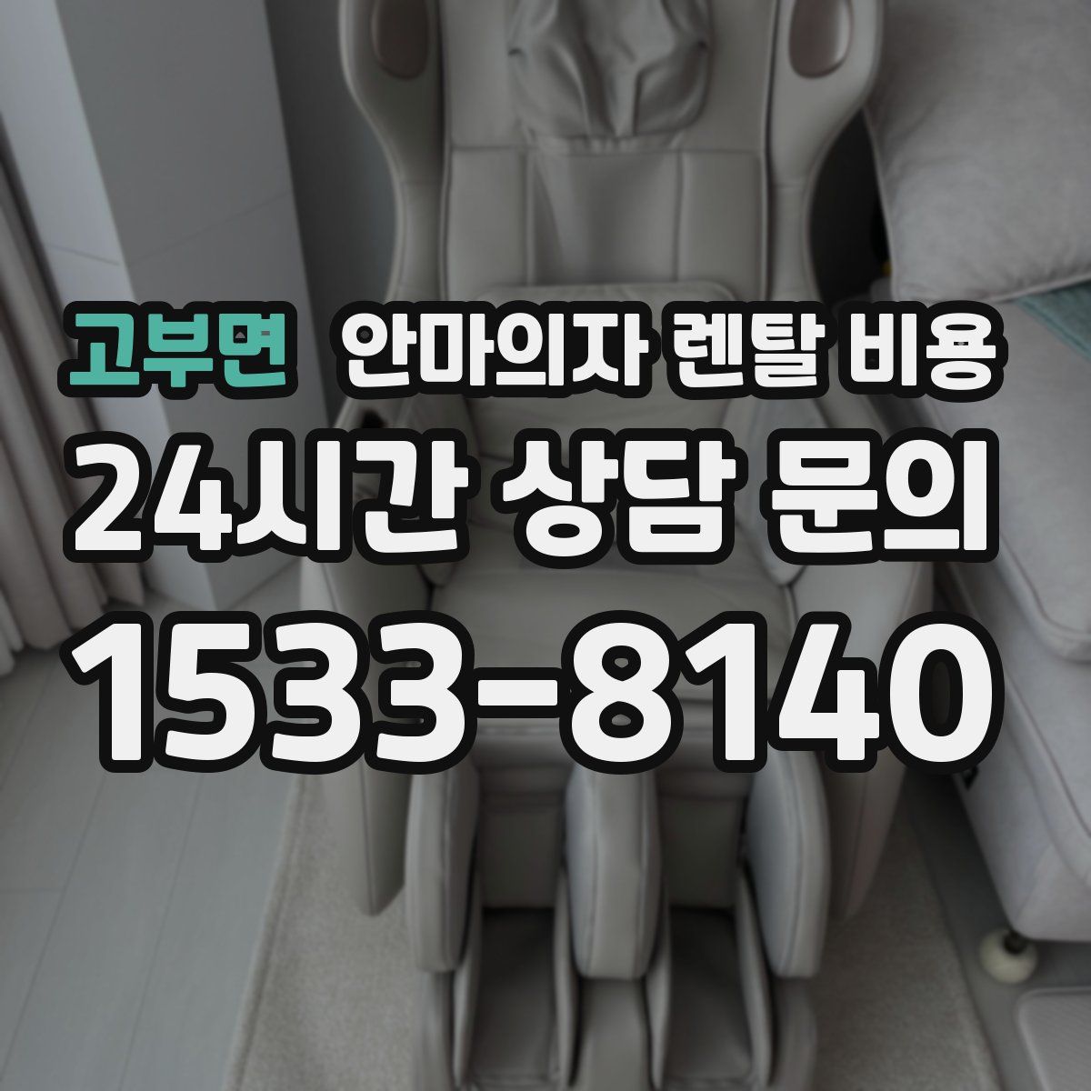 고부면 안마의자 렌탈 비용