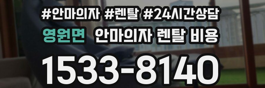 영원면 안마의자 렌탈 비용