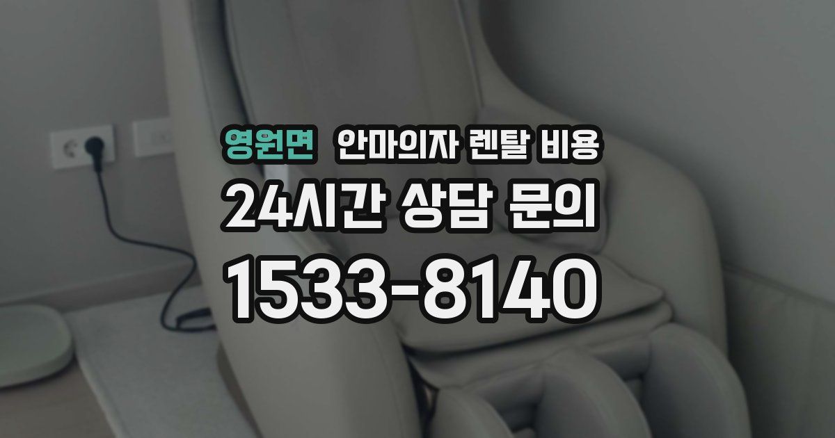 영원면 안마의자 렌탈 비용