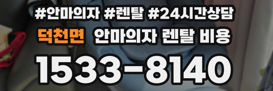 덕천면 안마의자 렌탈 비용