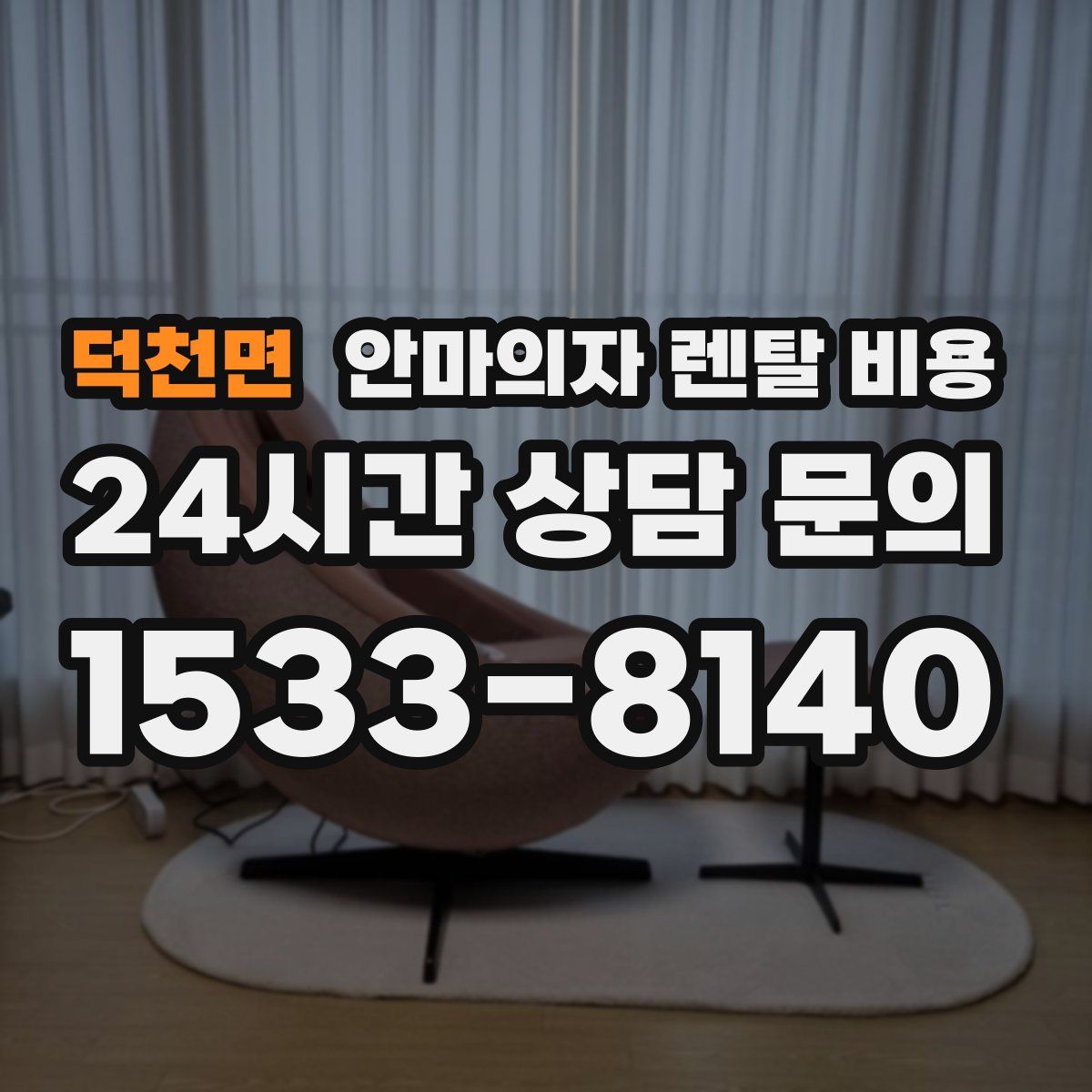 덕천면 안마의자 렌탈 비용