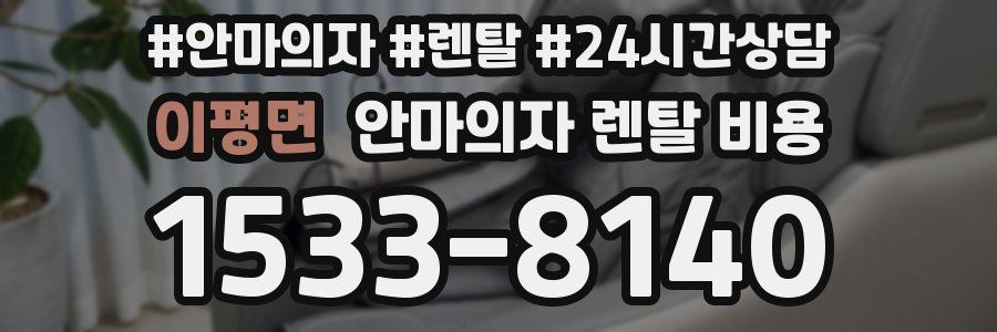 이평면 안마의자 렌탈 비용