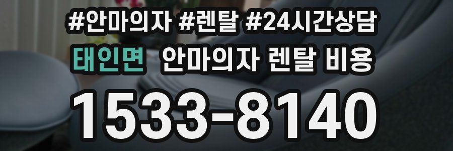 태인면 안마의자 렌탈 비용