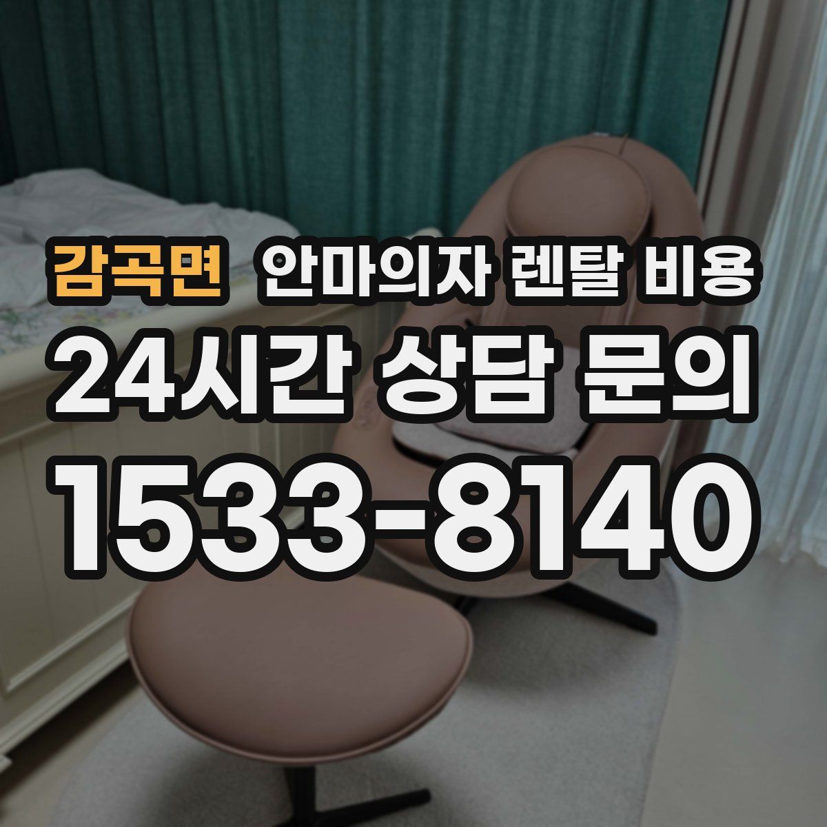 감곡면 안마의자 렌탈 비용