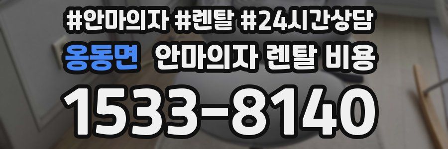 옹동면 안마의자 렌탈 비용