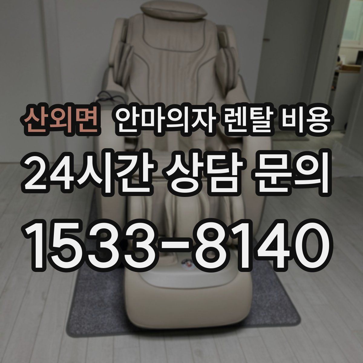 산외면 안마의자 렌탈 비용