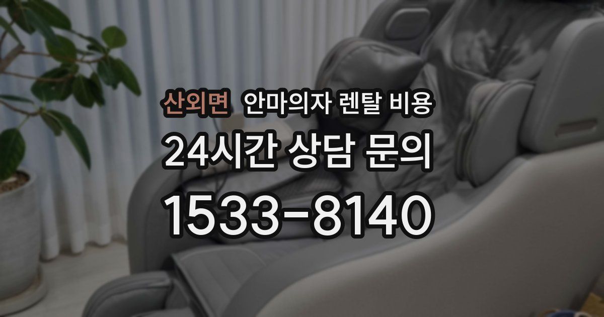 산외면 안마의자 렌탈 비용