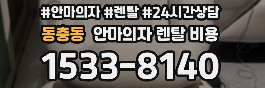 동충동 안마의자 렌탈 비용