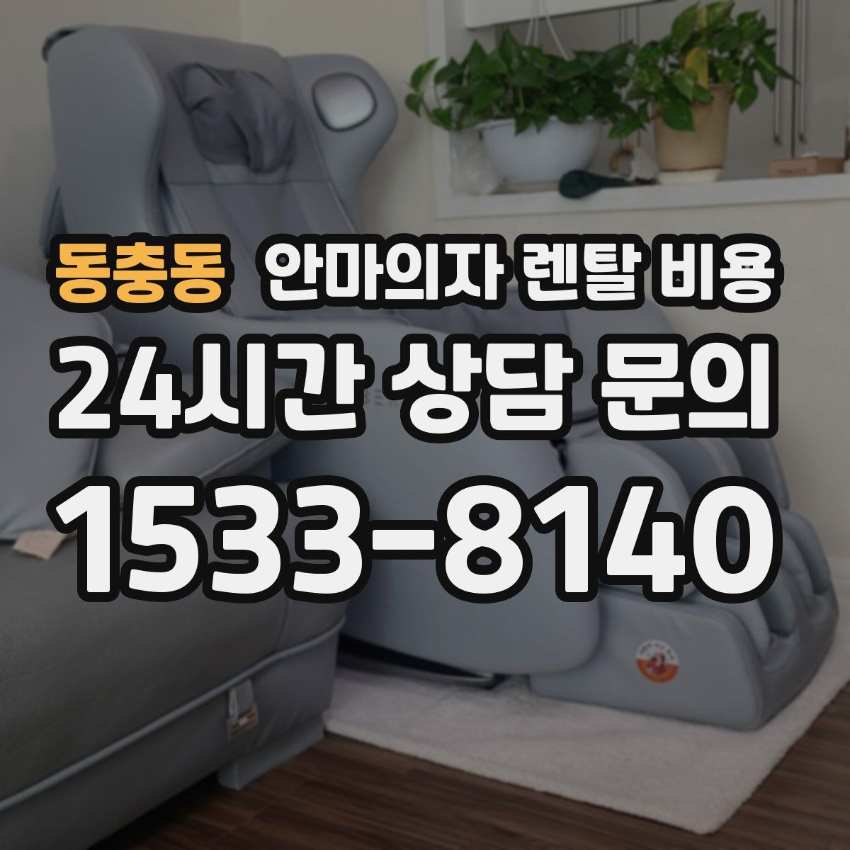 동충동 안마의자 렌탈 비용