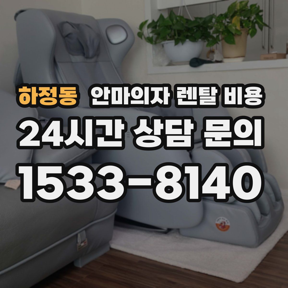 하정동 안마의자 렌탈 비용