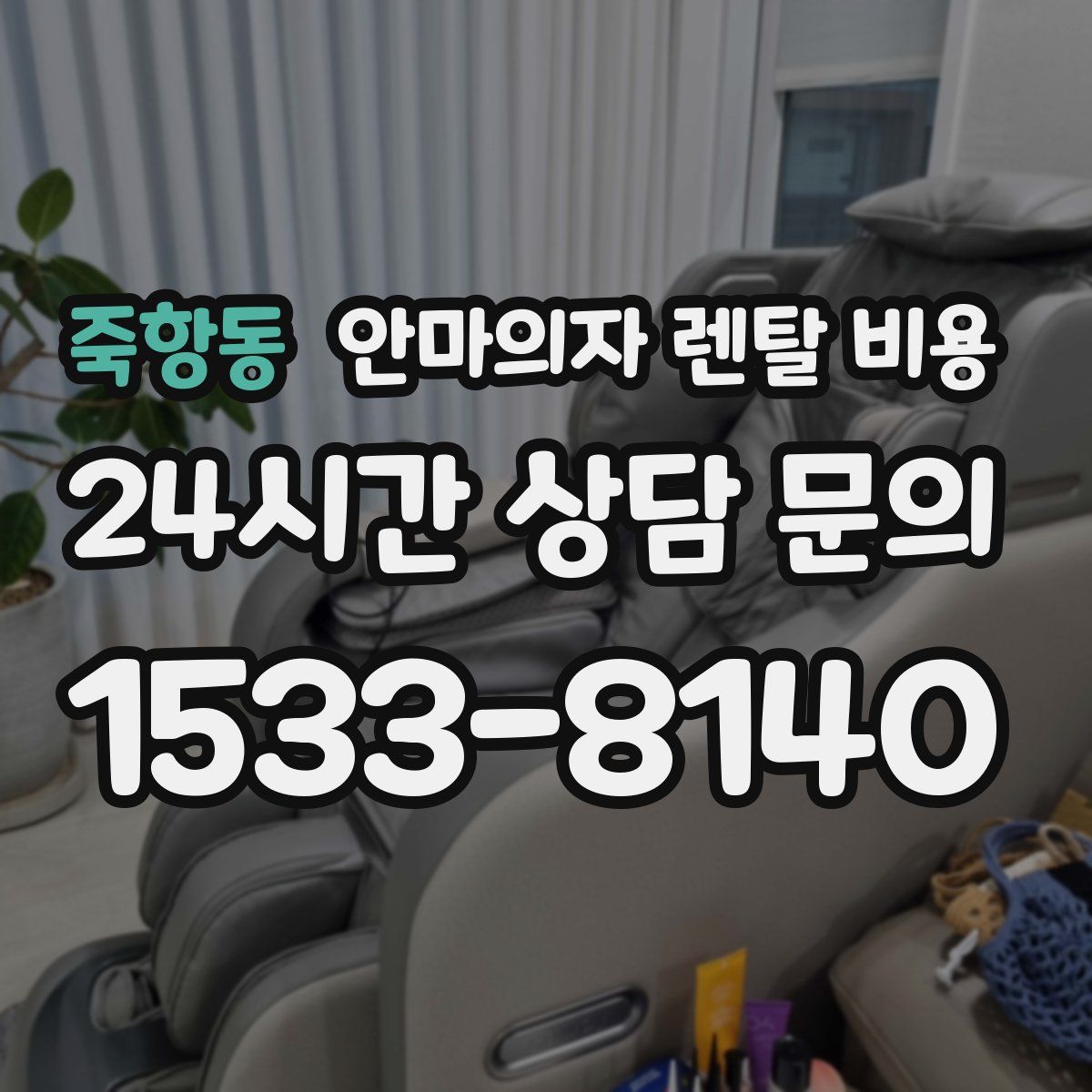 죽항동 안마의자 렌탈 비용
