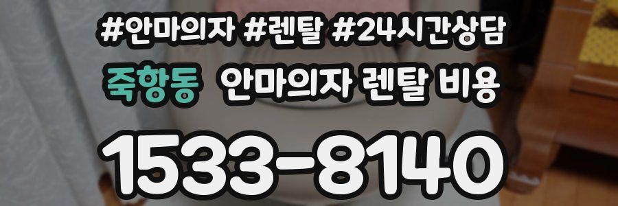 죽항동 안마의자 렌탈 비용