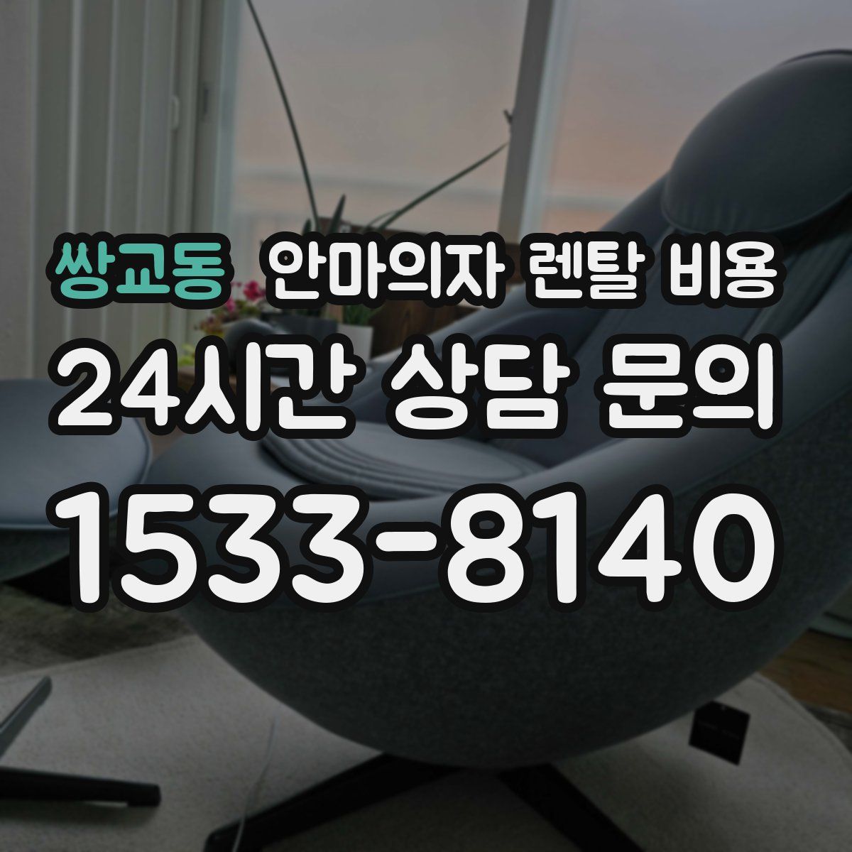 쌍교동 안마의자 렌탈 비용