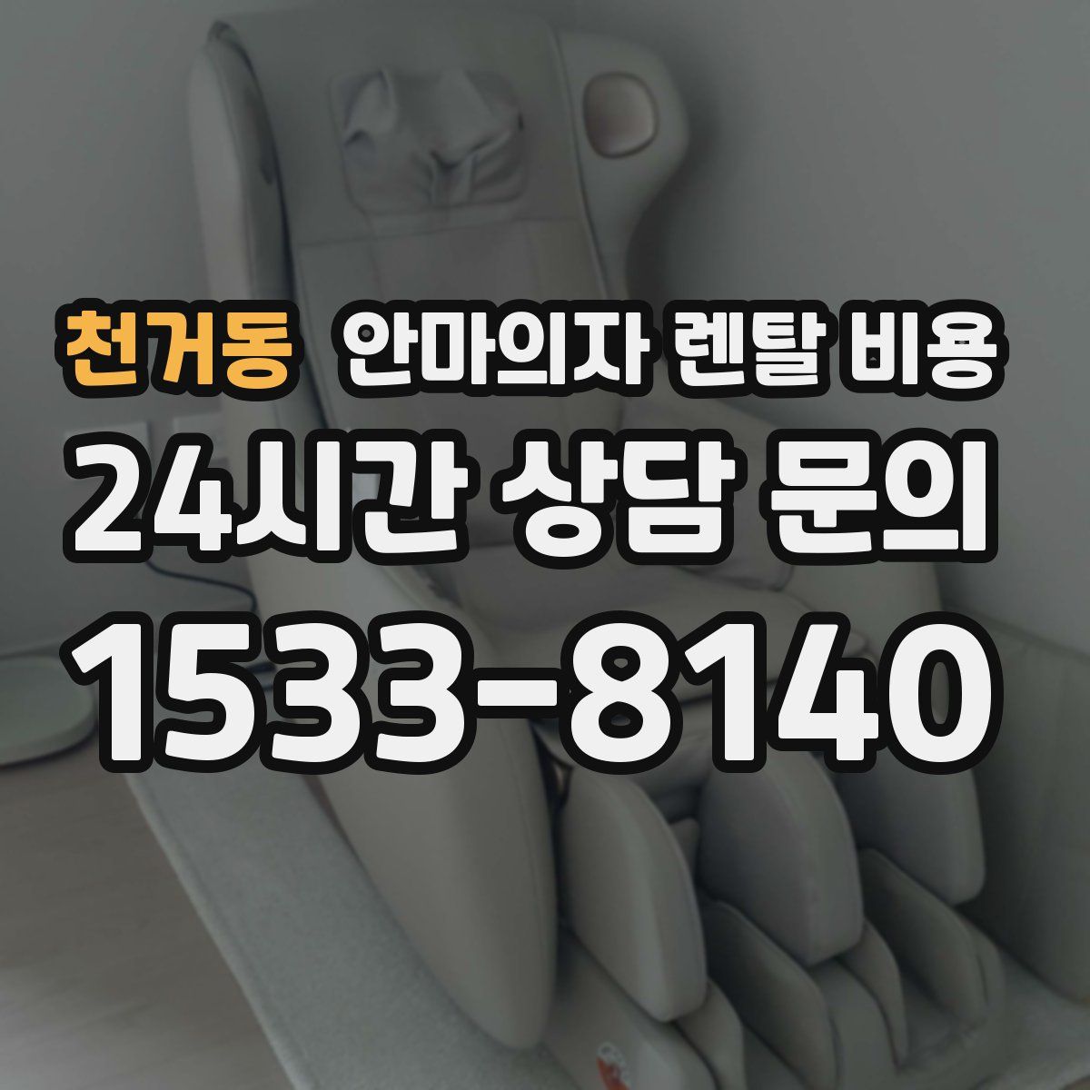 천거동 안마의자 렌탈 비용