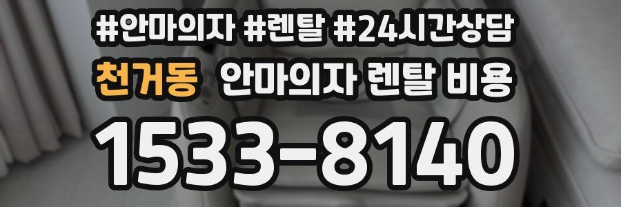 천거동 안마의자 렌탈 비용