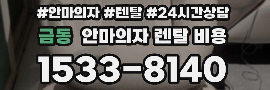 금동 안마의자 렌탈 비용