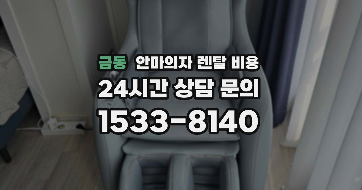 금동 안마의자 렌탈 비용