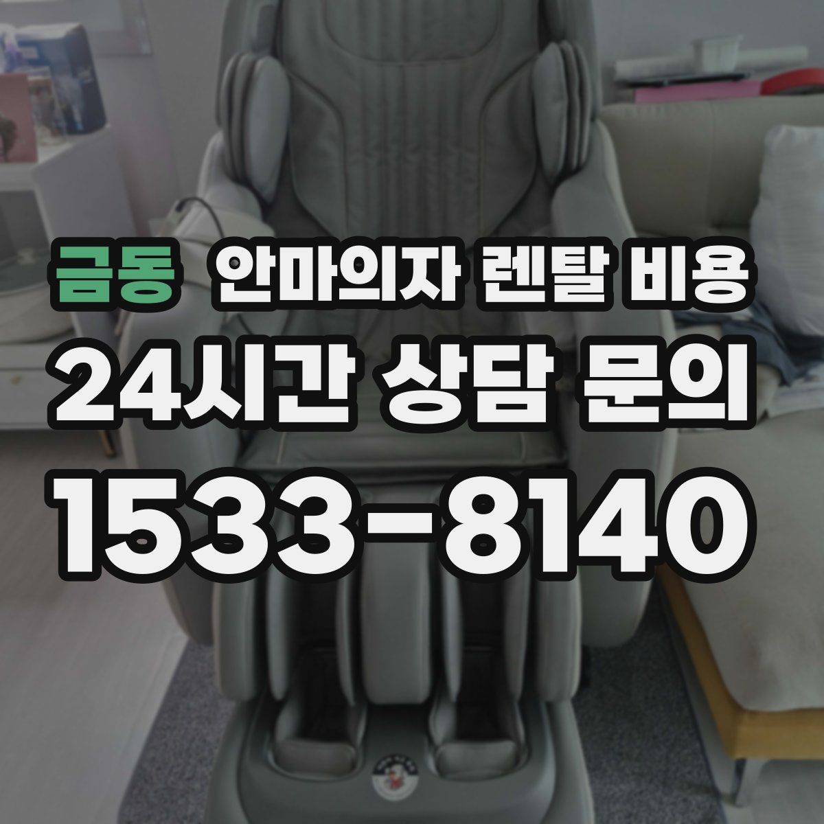 금동 안마의자 렌탈 비용