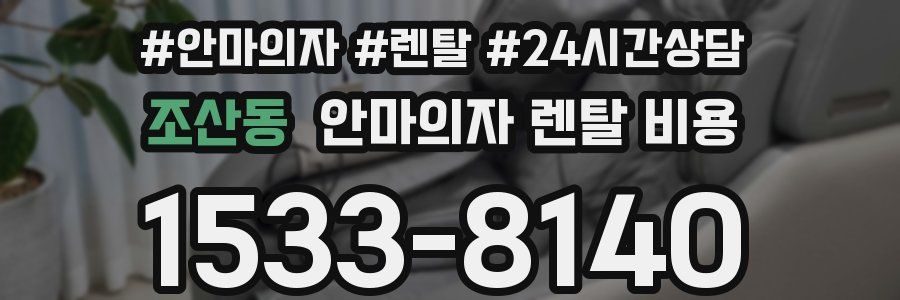조산동 안마의자 렌탈 비용