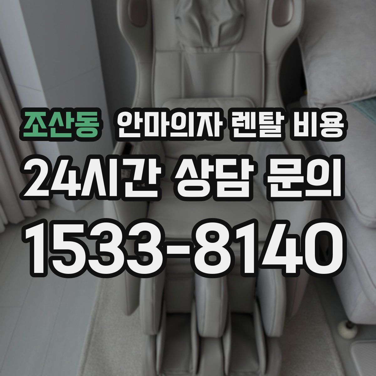 조산동 안마의자 렌탈 비용