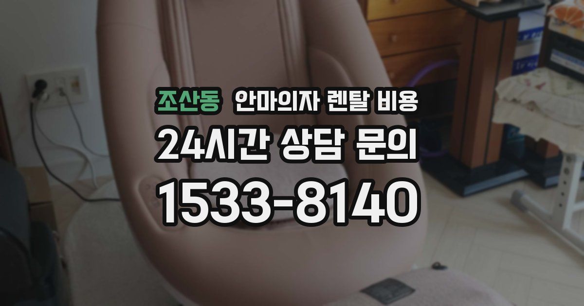 조산동 안마의자 렌탈 비용