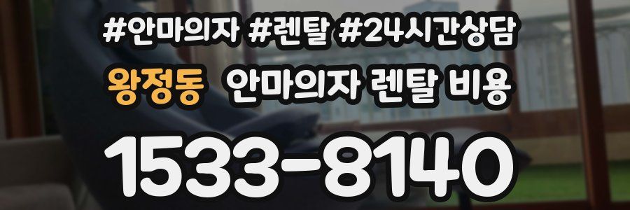 왕정동 안마의자 렌탈 비용