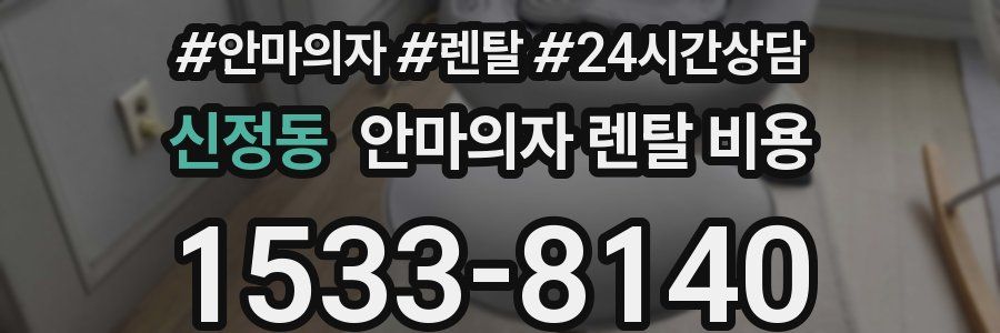 신정동 안마의자 렌탈 비용