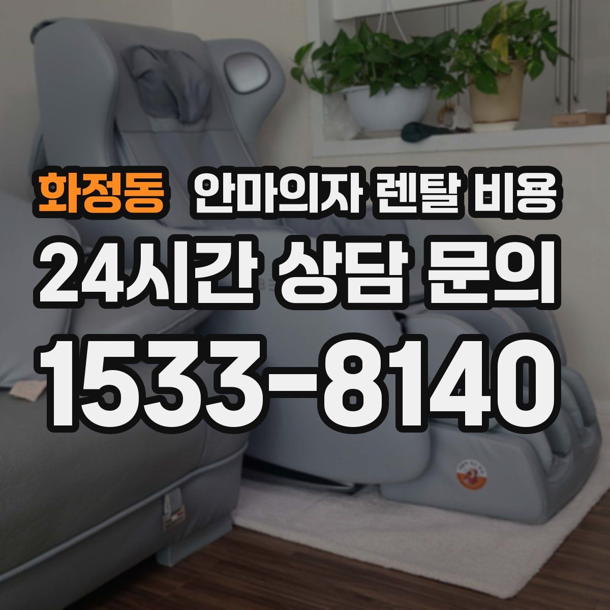 화정동 안마의자 렌탈 비용