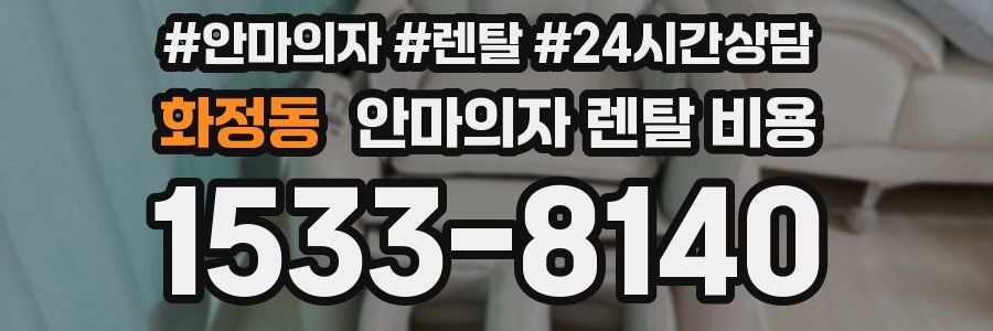 화정동 안마의자 렌탈 비용