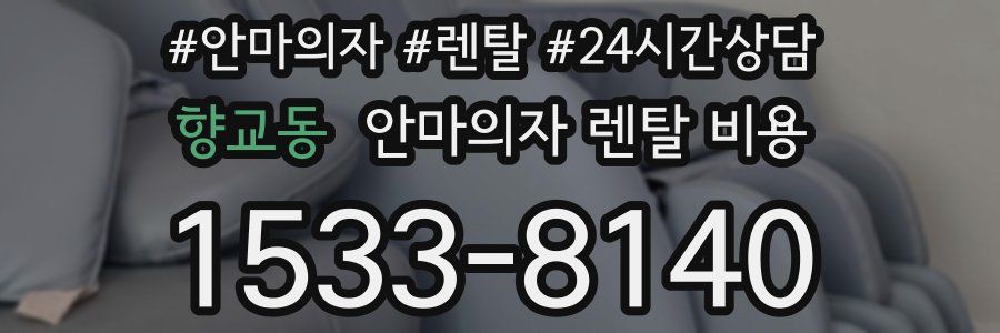 향교동 안마의자 렌탈 비용