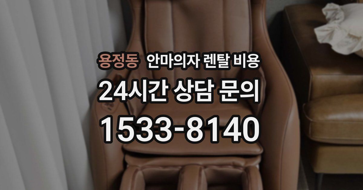용정동 안마의자 렌탈 비용