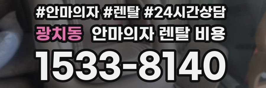 광치동 안마의자 렌탈 비용