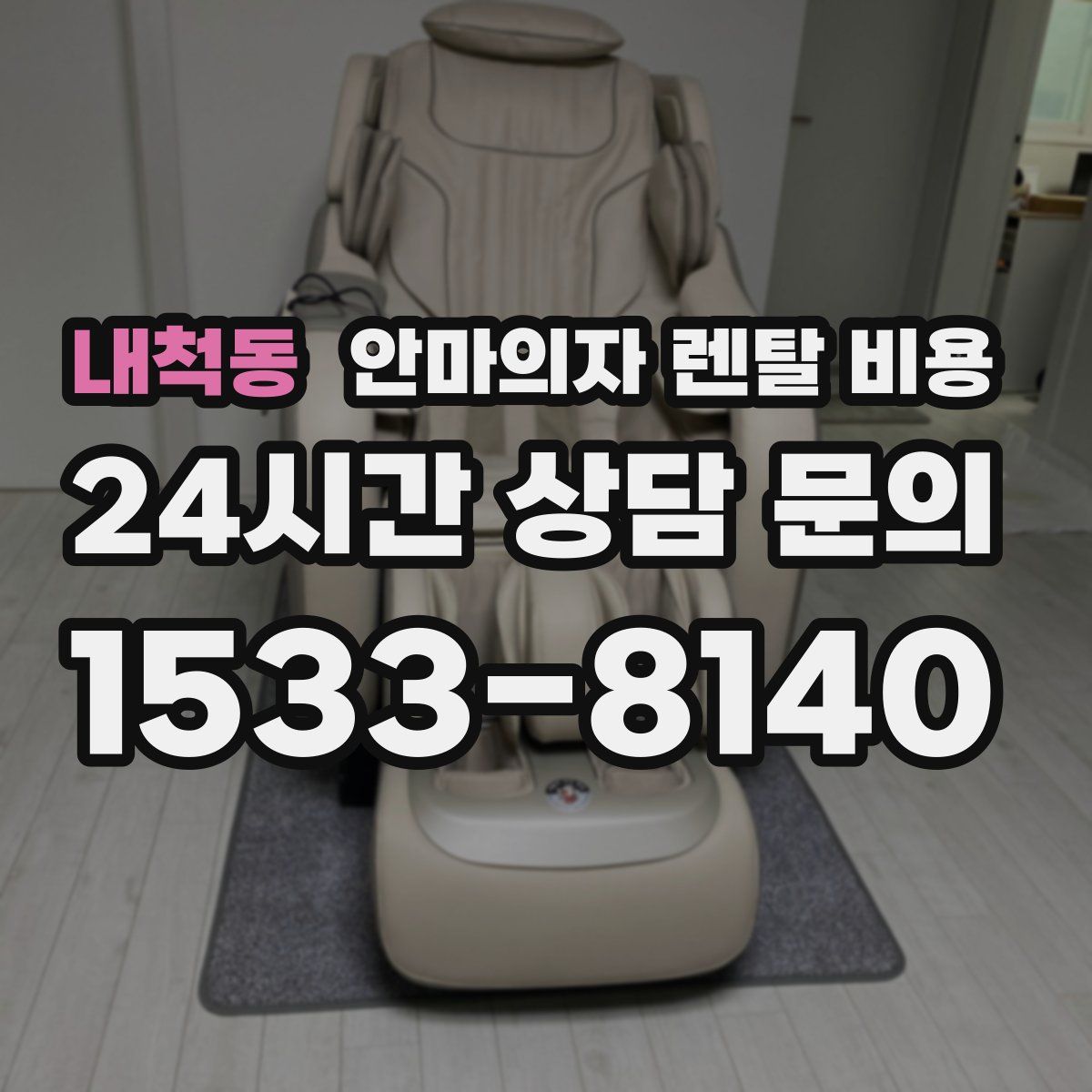 내척동 안마의자 렌탈 비용