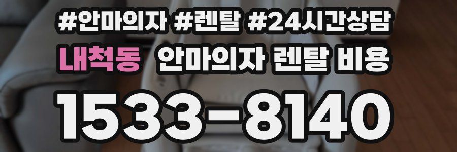 내척동 안마의자 렌탈 비용